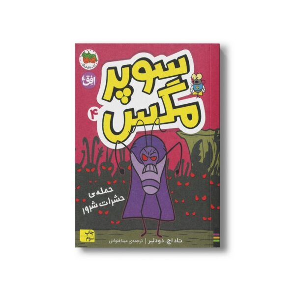 کتاب حمله حشرات شرور (سوپر مگس 4) اثر تاد اچ دودلر ترجمه مینا قنواتی نشر افق - Image 2