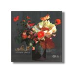 کتاب گل آرایی (ایده های هنرمندانه) اثر آلیتا هرامپولیس و جیل ریزو ترجمه شهرزاد فتوحی نشر نردبان - تصویر 3