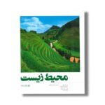 کتاب محیط زیست اثر جمعی از نویسندگان ترجمه محمدرضا افضلی نشر نردبان - تصویر 3