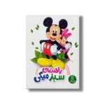 کتاب راهنمای سبز میکی اثر آستیلدر بیور یونسدوهدیر و الن گوناسدوهدیر ترجمه نگار عجایبی نشر نردبان - تصویر 2