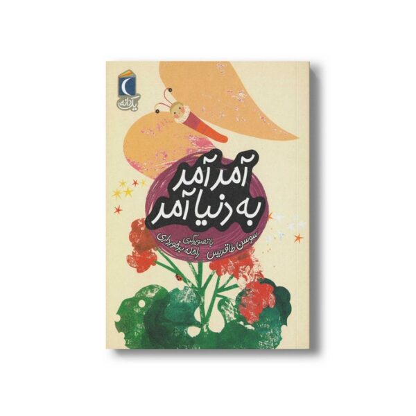 کتاب آمد آمد به دنیا آمد (یک دانه) اثر سوسن طاقدیس نشر محراب قلم - Image 3
