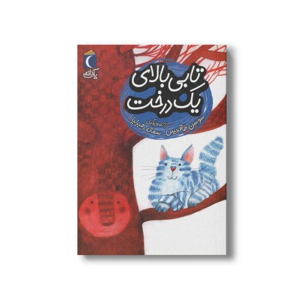 کتاب تابی بالای یک درخت (یک دانه) اثر سوسن طاقدیس نشر محراب قلم - Image 2