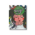 کتاب کاغذ سیاه شب (یک دانه) اثر سوسن طاقدیس نشر محراب قلم - Image 2