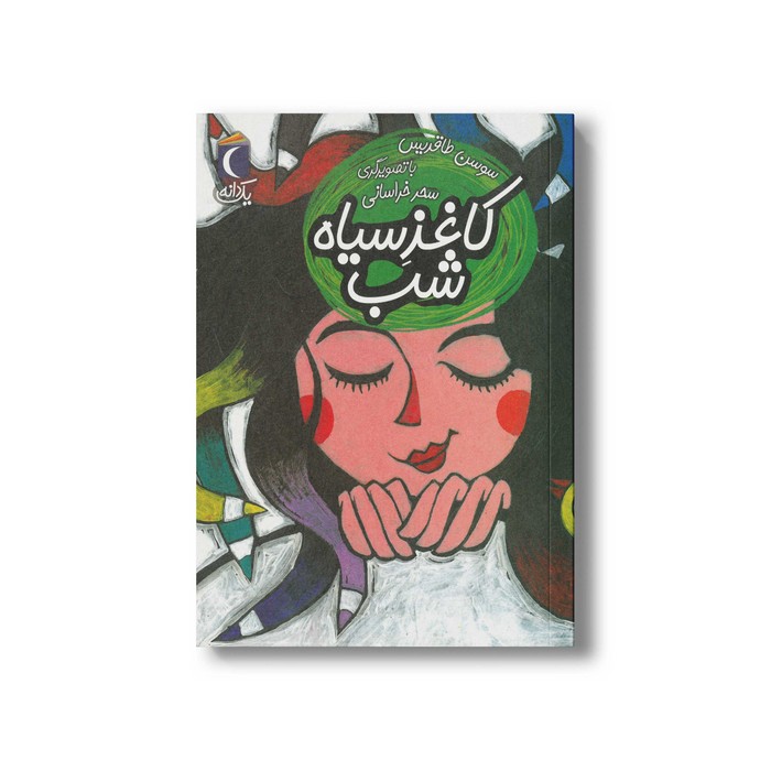 کتاب کاغذ سیاه شب (یک دانه) اثر سوسن طاقدیس نشر محراب قلم کتاب کاغذ سیاه شب (یک دانه) اثر سوسن طاقدیس نشر محراب قلم - Image 1