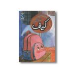 کتاب کیف (یک دانه) اثر سوسن طاقدیس نشر محراب قلم - تصویر 2