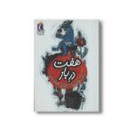 کتاب هفت در باز (یک دانه) اثر سوسن طاقدیس نشر محراب قلم