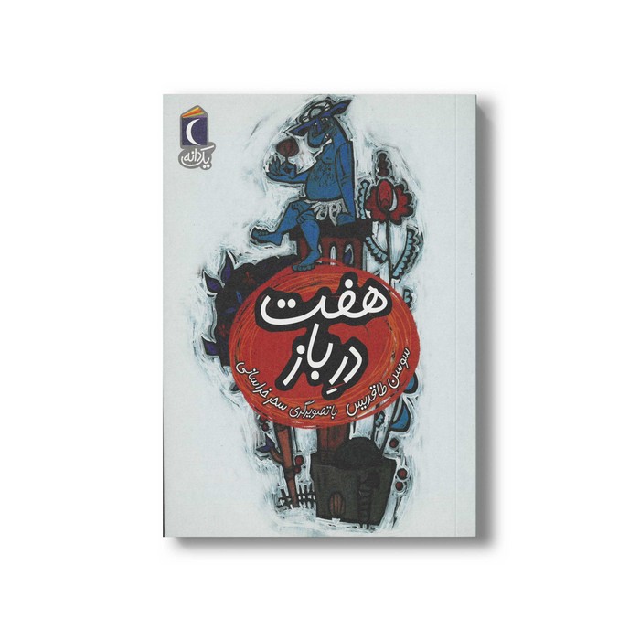 کتاب هفت در باز (یک دانه) اثر سوسن طاقدیس نشر محراب قلم کتاب هفت در باز (یک دانه) اثر سوسن طاقدیس نشر محراب قلم - تصویر 1