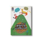 کتاب یک گربه بود هلپ و تلپ (یک دانه) اثر سوسن طاقدیس نشر محراب قلم - Image 2
