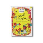 کتاب آفرین به خودمان (کلاس اولی کتاب اولی سطح 3) اثر آتوسا صالحی نشر افق - Image 2