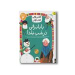کتاب بابابرفی در شب یلدا (کلاس اولی کتاب اولی سطح 3) اثر مژگان کلهر نشر افق - Image 2