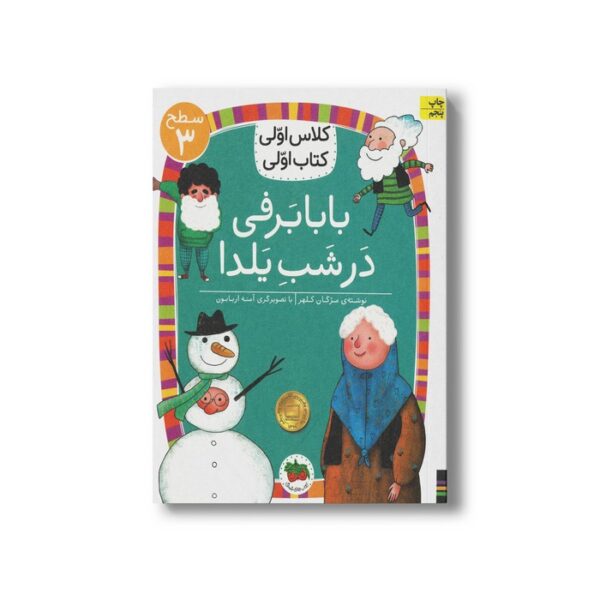 کتاب بابابرفی در شب یلدا (کلاس اولی کتاب اولی سطح 3) اثر مژگان کلهر نشر افق - Image 3