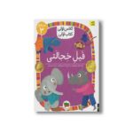 کتاب فیل خجالتی (کلاس اولی کتاب اولی سطح 3) اثر معصومه یزدانی نشر افق - Image 2