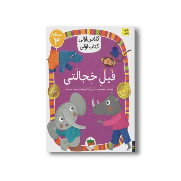 کتاب فیل خجالتی (کلاس اولی کتاب اولی سطح 3) اثر معصومه یزدانی نشر افق - Image 3