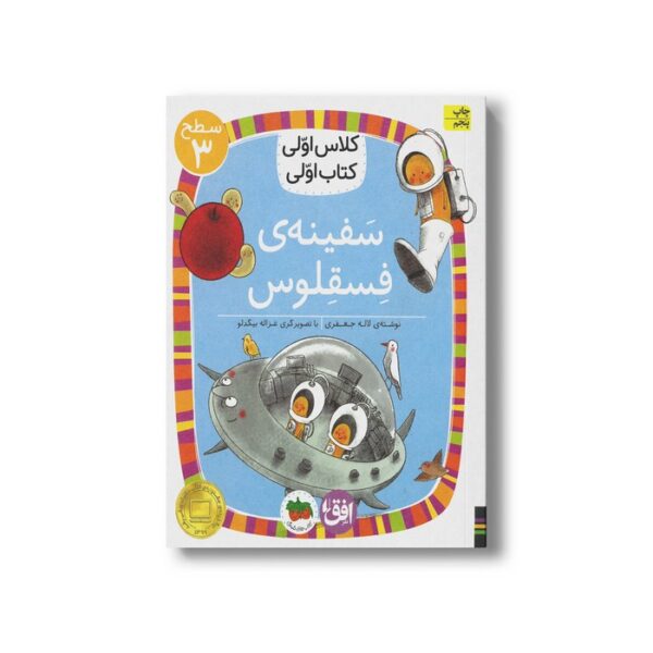 کتاب سفینه فسقلوس (کلاس اولی کتاب اولی سطح 3) اثر لاله جعفری نشر افق - Image 2