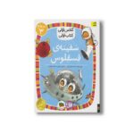 کتاب سفینه فسقلوس (کلاس اولی کتاب اولی سطح 3) اثر لاله جعفری نشر افق - Image 3