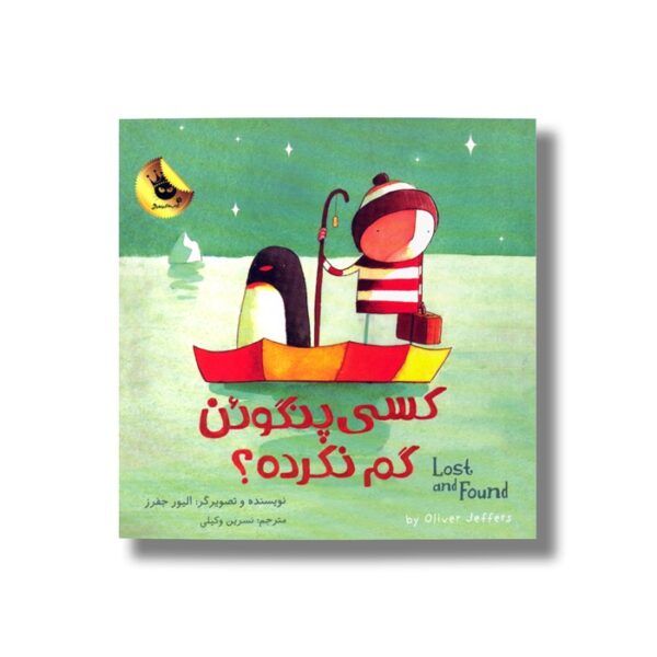 کتاب کسی پنگوئن گم نکرده اثر الیور جفرز ترجمه نسرین وکیلی نشر زعفران - تصویر 3