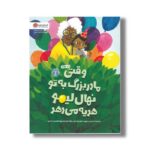 کتاب وقتی مادربزرگ به تو نهال لیمو هدیه می دهد اثر جیمی دینیهن ترجمه سیده هستی حسینی نشر مهرسا - Image 3