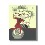 کتاب افسانه تیرانداز جوان اثر حمیدرضا شاه آبادی نشر کانون پرورش فکری کودکان و نوجوانان - تصویر 2