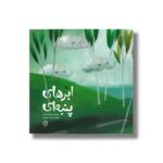 کتاب ابرهای پنبه ای اثر مرضیه تاجری نشر کانون پرورش فکری کودکان و نوجوانان - تصویر 3