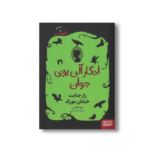 کتاب ادگار آلن پوی جوان 1 (راز جنایت خیابان مورگ) اثر کوکا کانالس ترجمه سعید متین نشر هوپا - Image 2