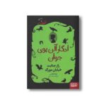 کتاب ادگار آلن پوی جوان 1 (راز جنایت خیابان مورگ) اثر کوکا کانالس ترجمه سعید متین نشر هوپا
