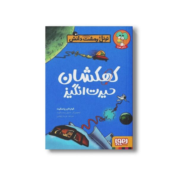 کتاب تونل وحشت دانش (کهکشان حیرت انگیز) اثر کیارتان پاسکیت ترجمه فریبا چاوشی نشر هوپا - Image 2