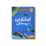 کتاب تونل وحشت دانش (کهکشان حیرت انگیز) اثر کیارتان پاسکیت ترجمه فریبا چاوشی نشر هوپا - Image 3