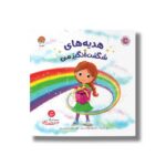کتاب هدیه های شگفت انگیز من (من شگفت انگیز) اثر بکی کامینگز ترجمه فرشته ابراهیمی نیا نشر مهرسا - تصویر 3