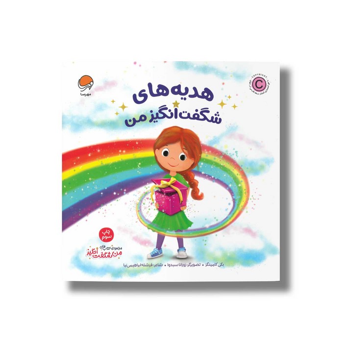 کتاب هدیه های شگفت انگیز من (من شگفت انگیز) اثر بکی کامینگز ترجمه فرشته ابراهیمی نیا نشر مهرسا کتاب هدیه های شگفت انگیز من (من شگفت انگیز) اثر بکی کامینگز ترجمه فرشته ابراهیمی نیا نشر مهرسا - تصویر 1