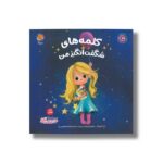 کتاب کلمه های شگفت انگیز من (من شگفت انگیز) اثر بکی کامینگز ترجمه فرشته ابراهیمی نیا نشر مهرسا - تصویر 3