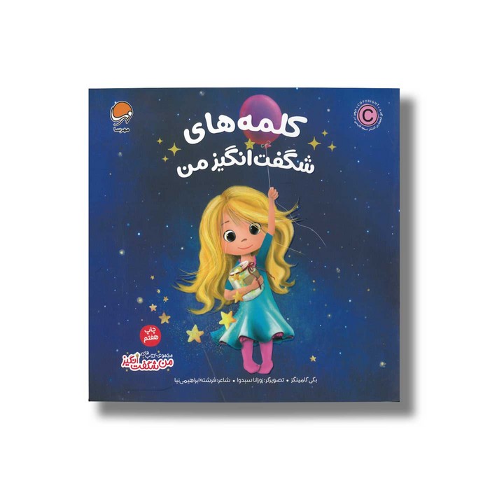 کتاب کلمه های شگفت انگیز من (من شگفت انگیز) اثر بکی کامینگز ترجمه فرشته ابراهیمی نیا نشر مهرسا کتاب کلمه های شگفت انگیز من (من شگفت انگیز) اثر بکی کامینگز ترجمه فرشته ابراهیمی نیا نشر مهرسا - تصویر 1