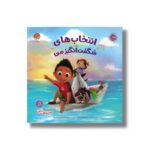 کتاب انتخاب های شگفت انگیز من (من شگفت انگیز) اثر بکی کامینگز ترجمه فرشته ابراهیمی نیا نشر مهرسا - تصویر 3