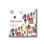 کتاب خانه دیوانه (داستان های صلح و دوستی) اثر محمدرضا شمس نشر علمی و فرهنگی - تصویر 2