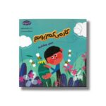 کتاب کار می کنه زبونم (حس چشایی) اثر زهرا موسوی نشر خراسان - تصویر 2