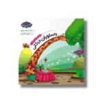 کتاب رستوران درختی (شناخت حیوانات جنگل 1) اثر زهرا موسوی نشر خراسان - تصویر 2