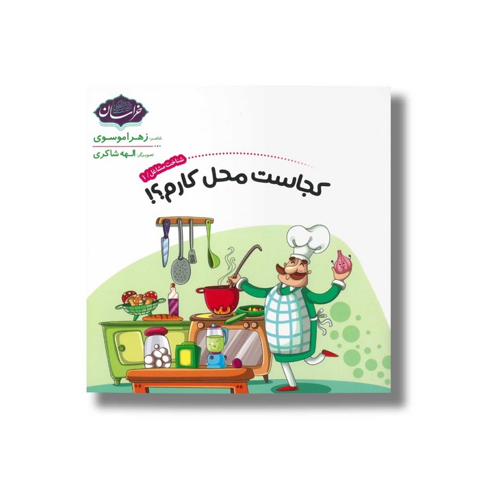 کتاب کجاست محل کارم (شناخت مشاغل 1) اثر زهرا موسوی نشر خراسان کتاب کجاست محل کارم (شناخت مشاغل 1) اثر زهرا موسوی نشر خراسان - تصویر 1