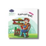 کتاب بگو چه کاری دارم (شناخت مشاغل 2) اثر زهرا موسوی نشر خراسان - تصویر 3