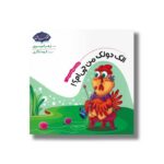 کتاب الک دولک من چی ام (شناخت حیوانات مزرعه 1) اثر زهرا موسوی نشر خراسان - تصویر 2