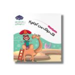 کتاب الک دولک من کجام (شناخت حیوانات مزرعه 2) اثر زهرا موسوی نشر خراسان - تصویر 3