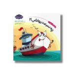 کتاب چه سرعت یواشی (شناخت وسایل نقلیه 2) اثر زهرا موسوی نشر خراسان - تصویر 2