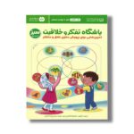 کتاب باشگاه تفکر و خلاقیت سبز اثر ریچل لینت ترجمه لیلا کاشانی وحید و نفیسه محسن زاده کرمانی نشر مهرسا - تصویر 2
