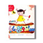 کتاب سانویچ بابا اثر پیپ جونز ترجمه زینب طاهری نشر زعفران - تصویر 2