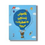 کتاب آقا موش پستچی به تعطیلات می رود اثر ماریان دوبو ترجمه محبوبه نجف خانی نشر زعفران