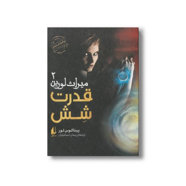 کتاب قدرت شش (میراث لورین 2) اثر پیتاکوس لور ترجمه پیمان اسماعیلیان نشر افق - Image 3