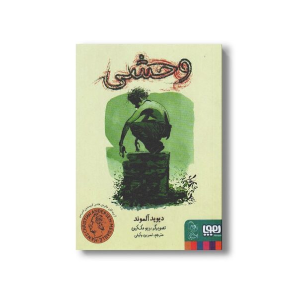 کتاب وحشی اثر دیوید آلموند ترجمه نسرین وکیلی نشر هوپا - Image 3