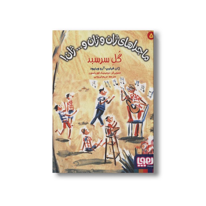 کتاب ماجراهای ژان و ژان و... ژان 5 (گل سر سبد) اثر ژان فیلیپ آرو وینیود ترجمه مریم ایروانی نشر هوپا کتاب ماجراهای ژان و ژان و... ژان 5 (گل سر سبد) اثر ژان فیلیپ آرو وینیود ترجمه مریم ایروانی نشر هوپا - Image 1
