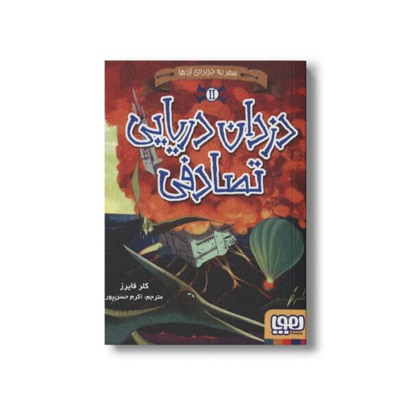 کتاب دزدان دریایی تصادفی 2 (سفر به جزیره اژدها) اثر کلر فایرز ترجمه اکرم حسن پور نشر هوپا - Image 2