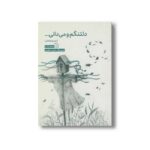 کتاب دلتنگم و می دانی اثر مریم زندی نشر سروش