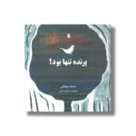 کتاب پرنده تنها بود اثر محمد رمضانی نشر سروش - تصویر 3