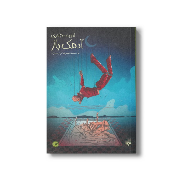 کتاب آدمک باز (ادبیات ژانری) اثر علیرضا برازنده نژاد نشر پیدایش کتاب آدمک باز (ادبیات ژانری) اثر علیرضا برازنده نژاد نشر پیدایش - Image 1